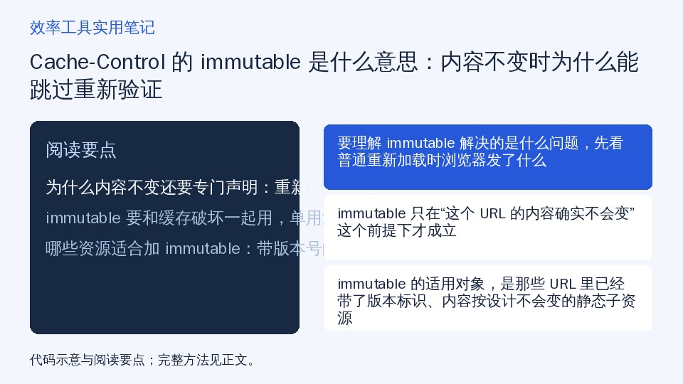Cache-Control 的 immutable 是什么意思：内容不变时为什么能跳过重新验证的知识要点示意图
