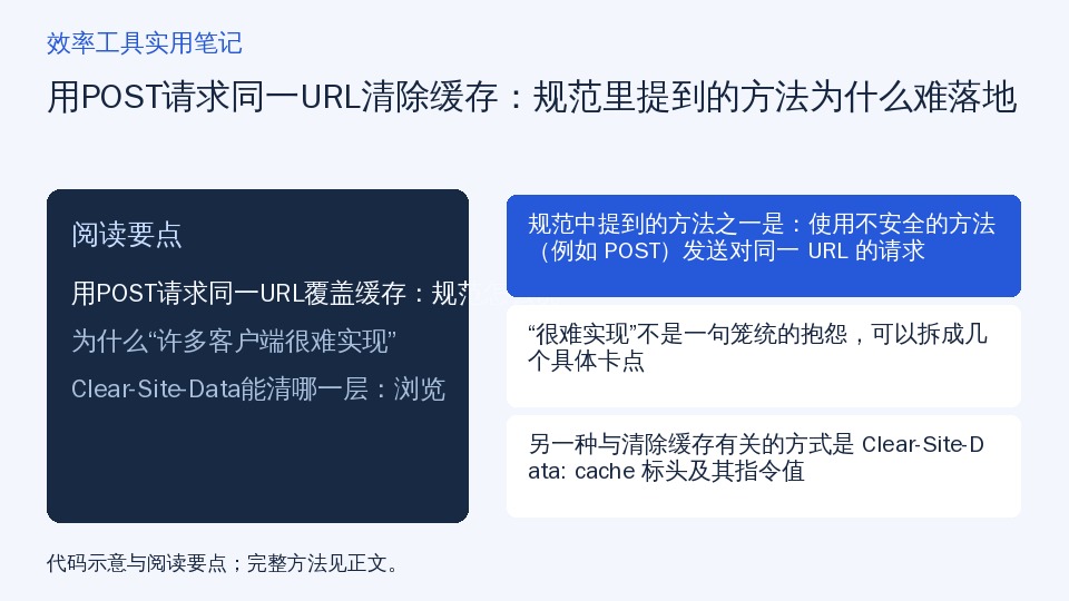 用POST请求同一URL清除缓存：规范里提到的方法为什么难落地的知识要点示意图
