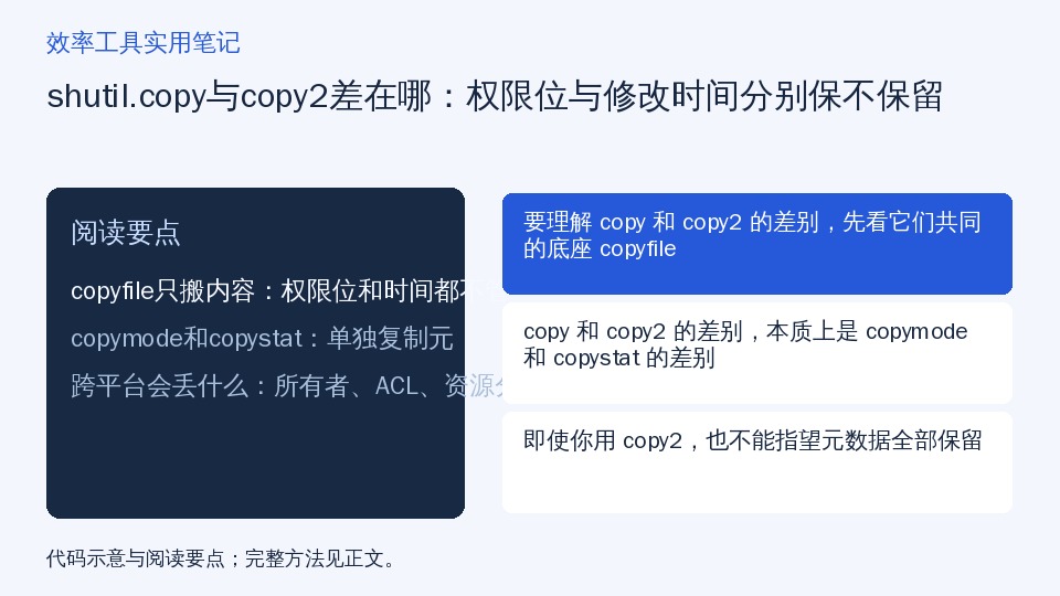shutil.copy与copy2差在哪:权限位与修改时间分别保不保留的知识要点示意图