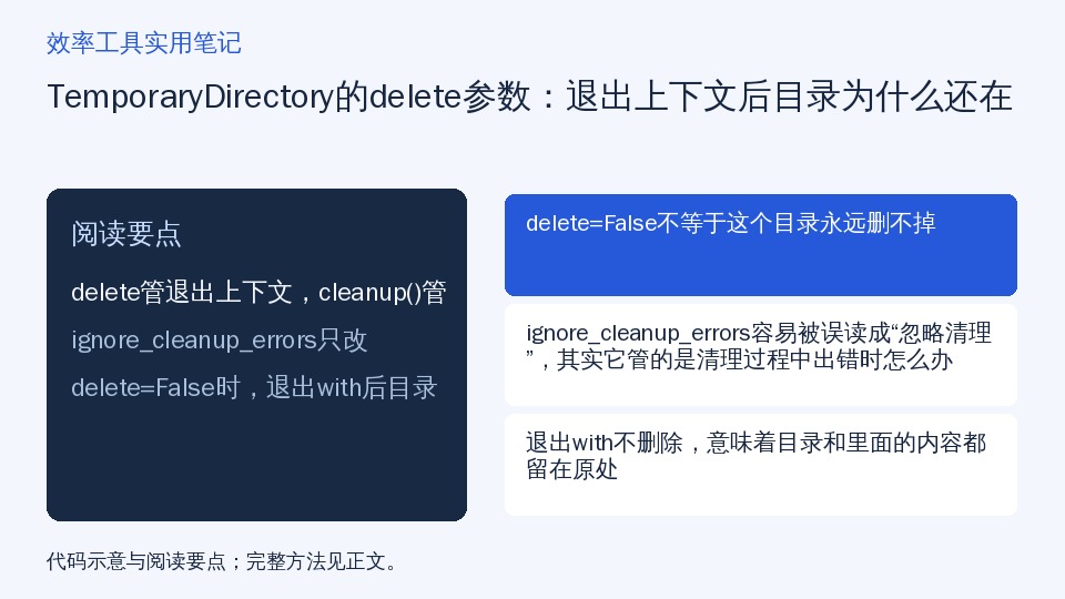 TemporaryDirectory的delete参数：退出上下文后目录为什么还在的知识要点示意图