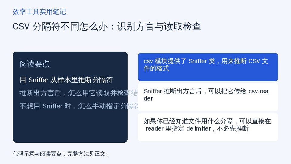CSV 分隔符不同怎么办：识别方言与读取检查的知识要点示意图