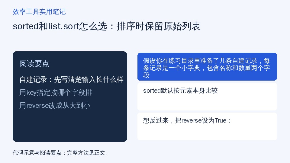 sorted和list.sort怎么选：排序时保留原始列表的知识要点示意图