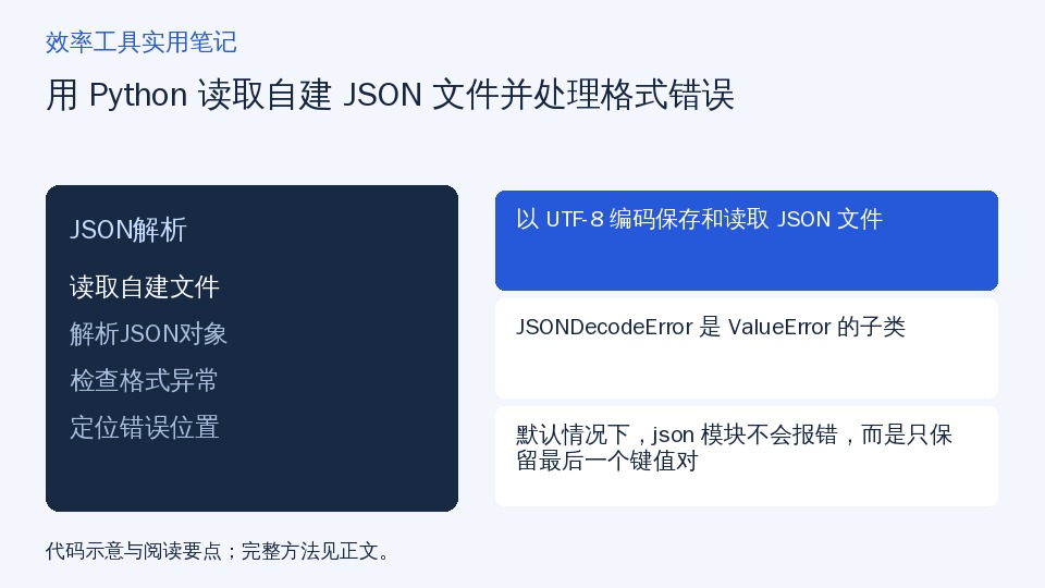用 Python 读取自建 JSON 文件并处理格式错误的知识要点示意图