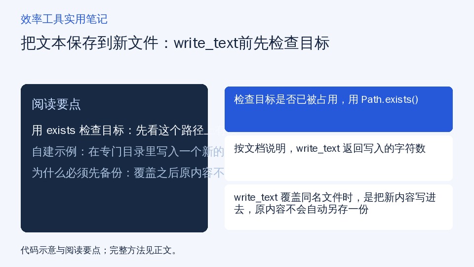 把文本保存到新文件:write_text前先检查目标的知识要点示意图
