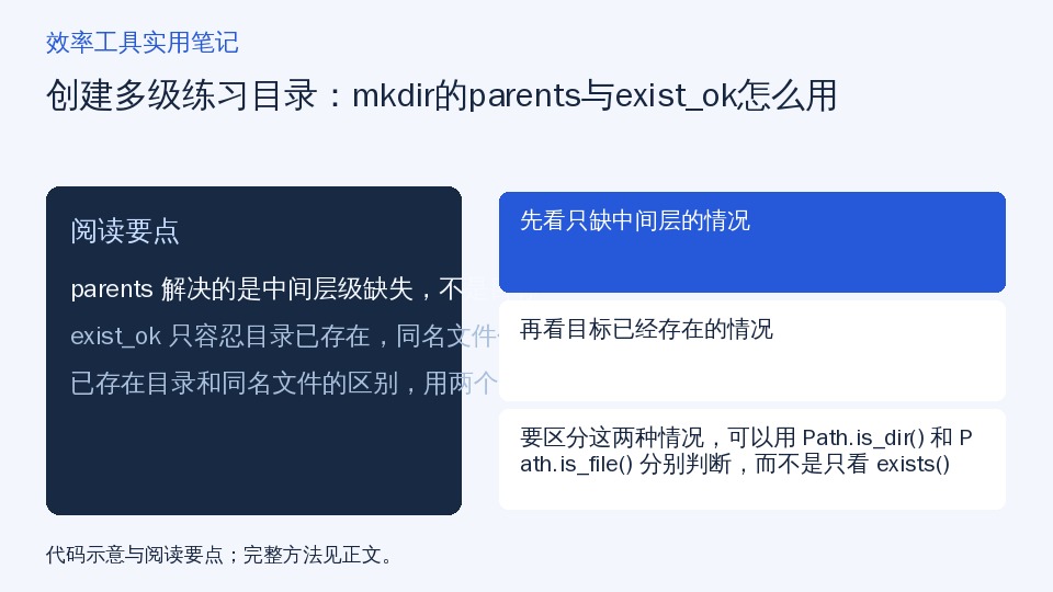 创建多级练习目录：mkdir的parents与exist_ok怎么用的知识要点示意图