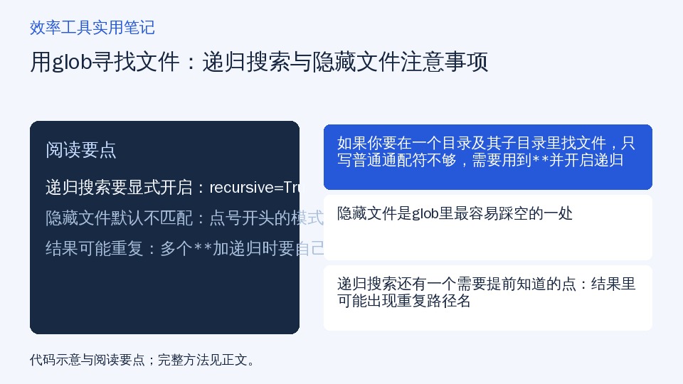用glob寻找文件:递归搜索与隐藏文件注意事项的知识要点示意图