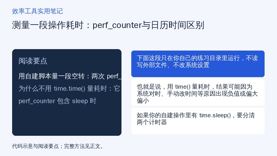 测量一段操作耗时：perf_counter与日历时间区别的知识要点示意图