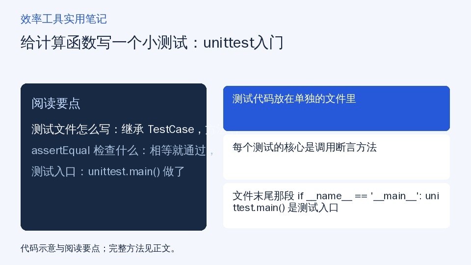 给计算函数写一个小测试：unittest入门的知识要点示意图